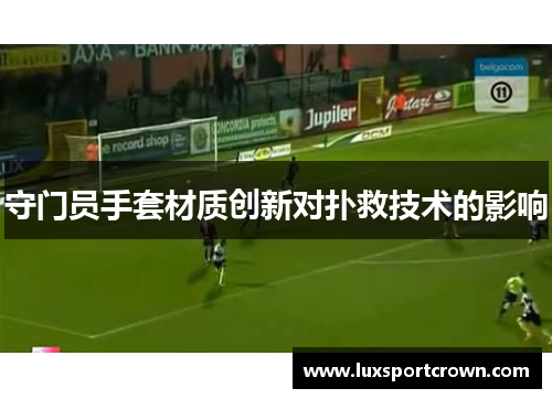 守门员手套材质创新对扑救技术的影响