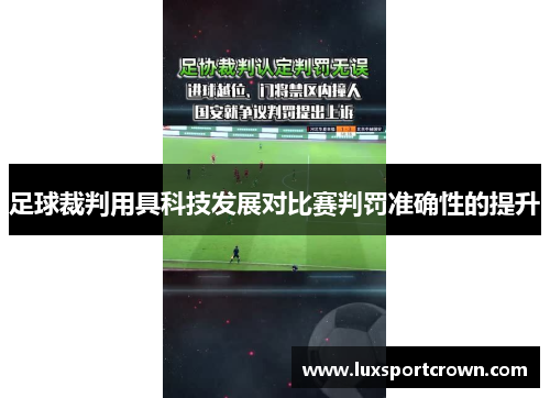 足球裁判用具科技发展对比赛判罚准确性的提升
